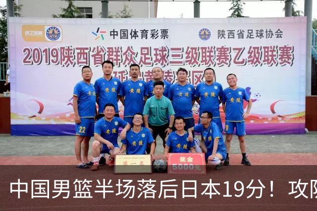 中国男篮半场落后日本19分！攻防两端被爆，郭士强毫无办法，真危险了