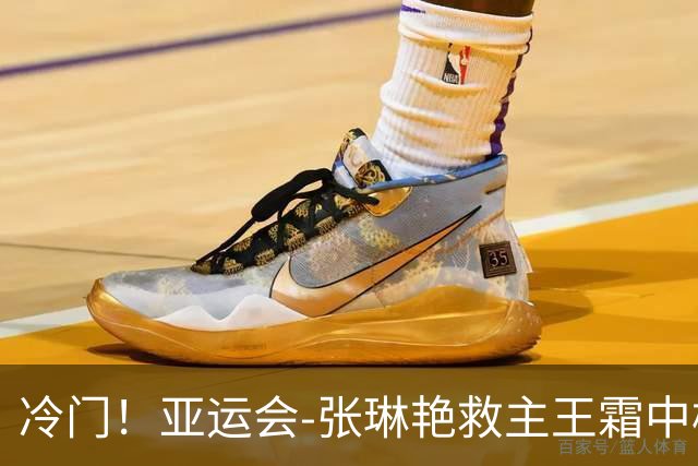 冷门！亚运会-张琳艳救主王霜中楣 女足1-1乌兹别克